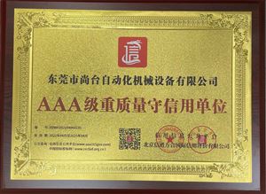 3A級(jí)質(zhì)量服務(wù)誠(chéng)信企業(yè)