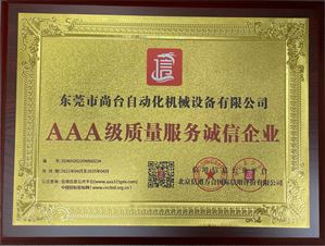 3A級(jí)質(zhì)量服務(wù)誠(chéng)信企業(yè)